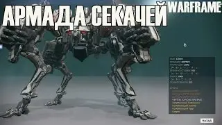 АРМАДА СЕКАЧЕЙ И НЕ ТОЛЬКО  ► Warframe