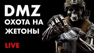 ОХОТА ЗА ЖЕТОНАМИ В DMZ