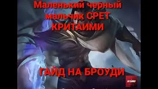 Гайд на Броуди 2020!Куча урона, море критов!Mobile Legens Next2020