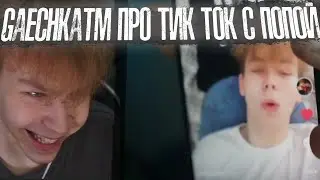 Gaechkatm - На моей ж0пе ваша голова 🥰🔥 Гаечка - У меня уже ж0па болит