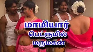 மாமியார் பெட்ரூமில் மருமகன் Tamil movie 