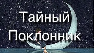 Асмр Гадание | Тайный Поклонник