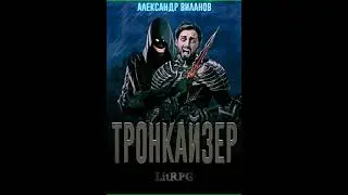 Аудиокнига "Тронкайзер - Александр Виланов"