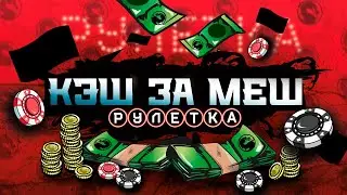 🔥16+ ИВЕНТ С ДЕНЕЖНЫМИ ПРИЗАМИ - КЭШ ЗА МЕШ: РУЛЕТКА - https://youtu.be/WVHZREY81Ro