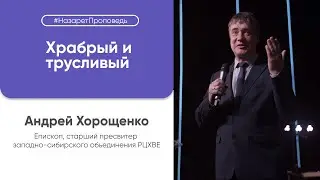 Воскресная проповедь - Андрей Хорощенко - 31.10.21