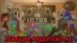 РЕАКЦИЯ АНДЕРТЕЙЛ АУ