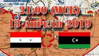 13 апреля 2019. Военная обстановка в Сирии и Ливии – прямая трансляция о боевых действиях.