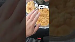 Стоимость чебуреки в США #еда #чтояел #стоимостьпррдуктов