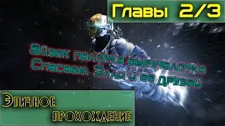 DEAD SPACE 3 Глава 2 и 3 The Roanoke