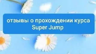 Super Jump отзыв от Марии Жуковой Екатеринбург