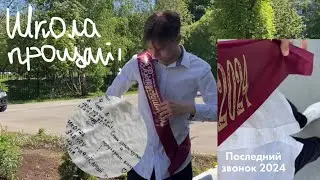 ПОСЛЕДНИЙ ЗВОНОК 2024 | последний день в школе 🎓