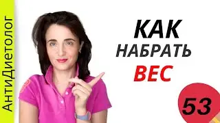 КАК НАБРАТЬ ВЕС