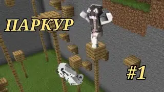 КТО ПЕРВЫЙ ПРОЙДЁТ ПАРКУР!? - МАЙНКРАФТ ПАРКУР