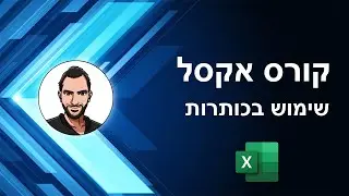 קורס אקסל למתחילים - שיעור 10 - כותרות באקסל - מיזוג תאים וגלישת טקסט -