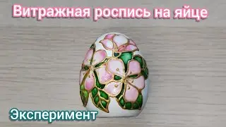 Эксперимент. Витражная роспись на яйце.