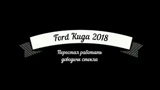 Запись вторая - Глюк доводчика стекла на Ford Kuga - Обновлять SINC 3 ОПАСНО! - ОД Форд