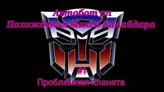 Автобот рп 