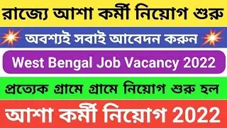 ASHA Karmi Recruitment in West Bengal | ASHA Karmi Niyog | ASHA Karmi Vacancy | ASHA Karmi Interview
