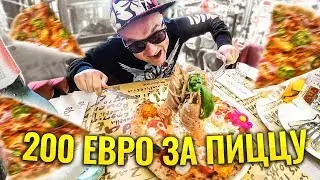 Самая дешевая Пицца за 2€ Vs Самая дорогая Пицца за 200€ • Какая пицца самая вкусная в Италии?