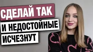 Если притягиваются никчемные мужчины