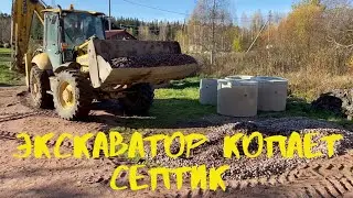 Как экскаватор копает септик и не только