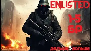 Залетаем с двух ног в Enlisted I 1-5 БР