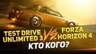 TEST DRIVE UNLIMITED 3 ПРОТИВ FORZA HORIZON 4 - КТО КОГО?