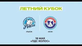 Рыси - КСМ