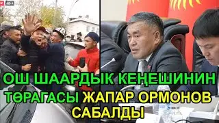 ЖАПАР ОРМОНОВ САБАЛДЫ ОШ ШААРДЫК КЕҢЕШИНИН ТѲРАГАСЫ