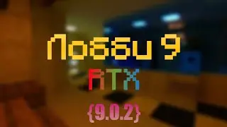 Лобби 9 [RTX] {9.0.2}