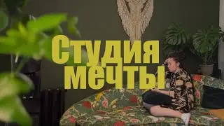Выпуск 3. Как открыть СТУДИЮ МЕЧТЫ?