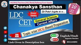 LDC|CET| General Science|Current Affairs|MCQ Preparation|Chanakya Sansthan|Join Offline Batches
