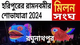 রামনবমীর শোভাযাত্রা // হরিপুর //রঘুনাথপুর মিলন সংঘ // Ram Navami processions . #2k24 #ramnavami .
