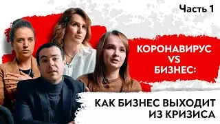Коронавирус vs бизнес: как бизнес выходит из кризиса