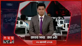 রাতের সময় | রাত ৯টা | ৩১ আগস্ট ২০২৪ | Somoy TV Bulletin 9pm | Latest Bangladeshi News