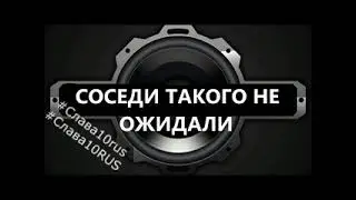 СОСЕДИ ТАКОГО НЕ ОЖИДАЛИ