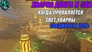 Хварна добра и зла| Когда проявляется свет хварны| Genshin Impact