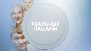 Реальные пацаны на ТНТ4 | Пн-Пт 12:00