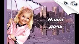 ПЕСНЯ ЗА ДУШУ БЕРЁТ!!! Наша дочь/Авторские песни.