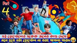 Part 4 এই হোস্টেলের একেক জনের কান্ড দেখে মনে হবে এটা হোস্টেল নয় বরং পাগলা গারদ🤣|kdrama explanation.