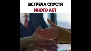 Встреча бывших спустя много лет 😍