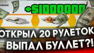 ОТКРЫЛ 20 РУЛЕТОК И ВЫБИЛ БУЛЛЕТ В SAMP MOBILE RP?!