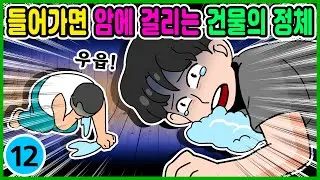 영상툰) 발암 물질로 건설된 건물에 들어간 남자! [ 썰툰ㅣ애니메이션 ]