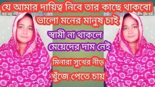 jiboner golpo ||যে আমার দায়িত্ব নেবে তাকে বিয়ে করতে চাই||মিনারা কি খুঁজে পাবে সুখের নীড়||real life