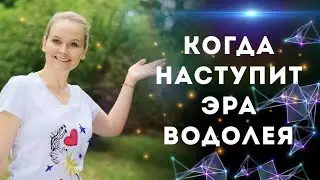 Когда наступит Эра Водолея? | Надежда Вести