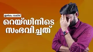 ഇൻകം ടാക്സ്റെ യ്ഡിനിടെ സംഭവിച്ചത് !!