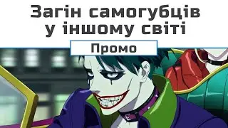Загін самогубців в іншому світі (промо Джокера)