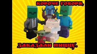 LEGO мульт  короче говоря, заказали пиццу