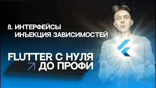 Flutter с нуля до профи | #8 - Интерфейсы, абстракция, инъекция зависимостей | Курс 2023