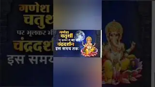 2024 गणेश चतुर्थी/कलंक चतुर्थी पर भूलकर भी ना करे चंद्रमा के दर्शन इस समय तक वरना होना पड़ेगा कलंकित